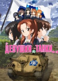  Девушки и танки: Финал -01 