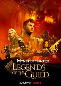  Monster Hunter: Легенды гильдии 