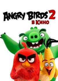  Angry Birds 2 в кино 