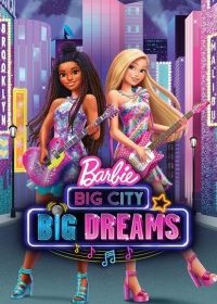  Барби: Мечты большого города 